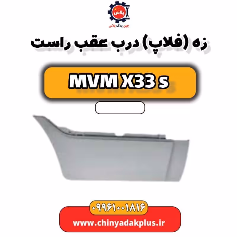 زه (فلاپ) درب عقب راست ام وی ام X33 S