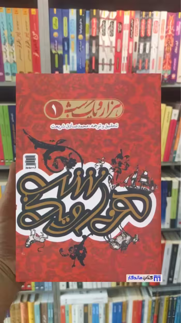 مجموعه هزار و یک شب همراه با ساک 4 جلدی محمدصادق شریعت آرشیو روز