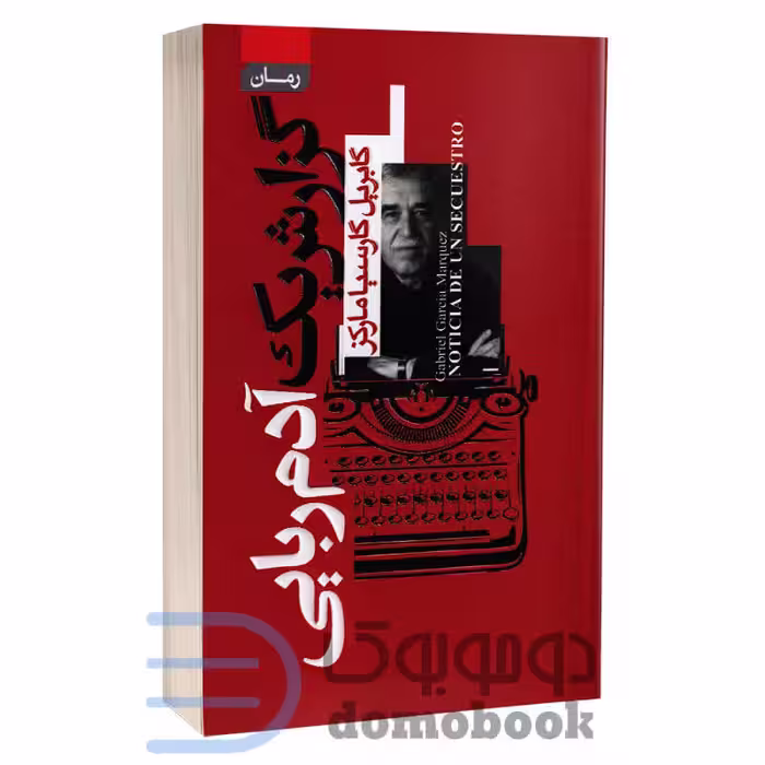 کتاب گزارش یک آدم ربایی اثر گابریل گارسیا مارکز انتشارات آتیسا