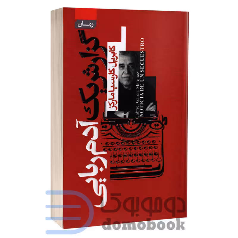 کتاب گزارش یک آدم ربایی اثر گابریل گارسیا مارکز انتشارات آتیسا