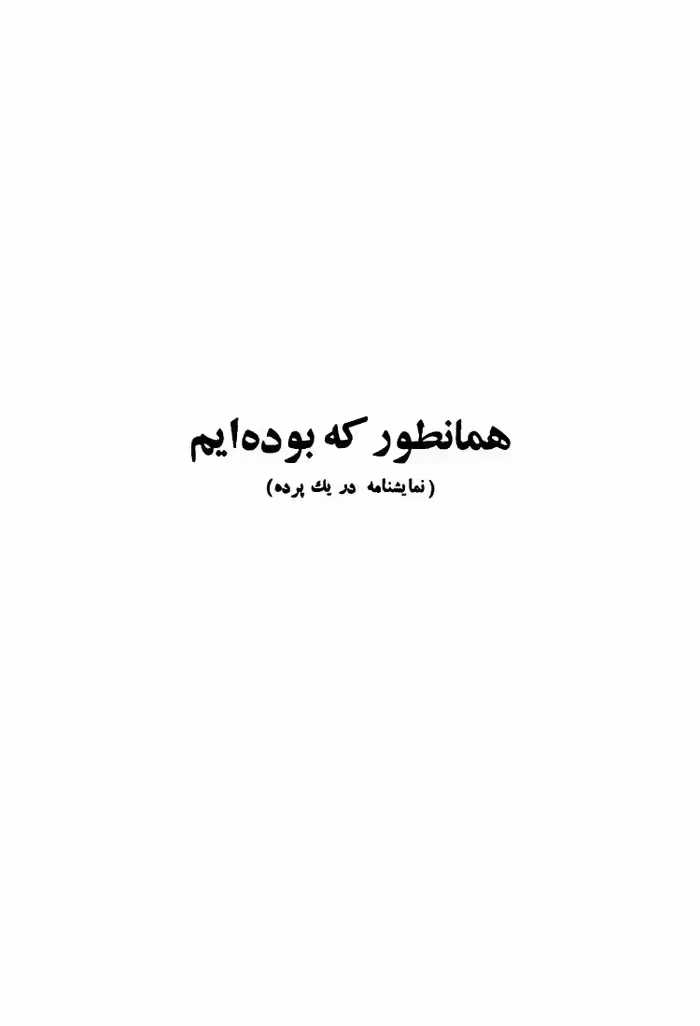 همانطور که بوده‌ایم – آرتور آداموف