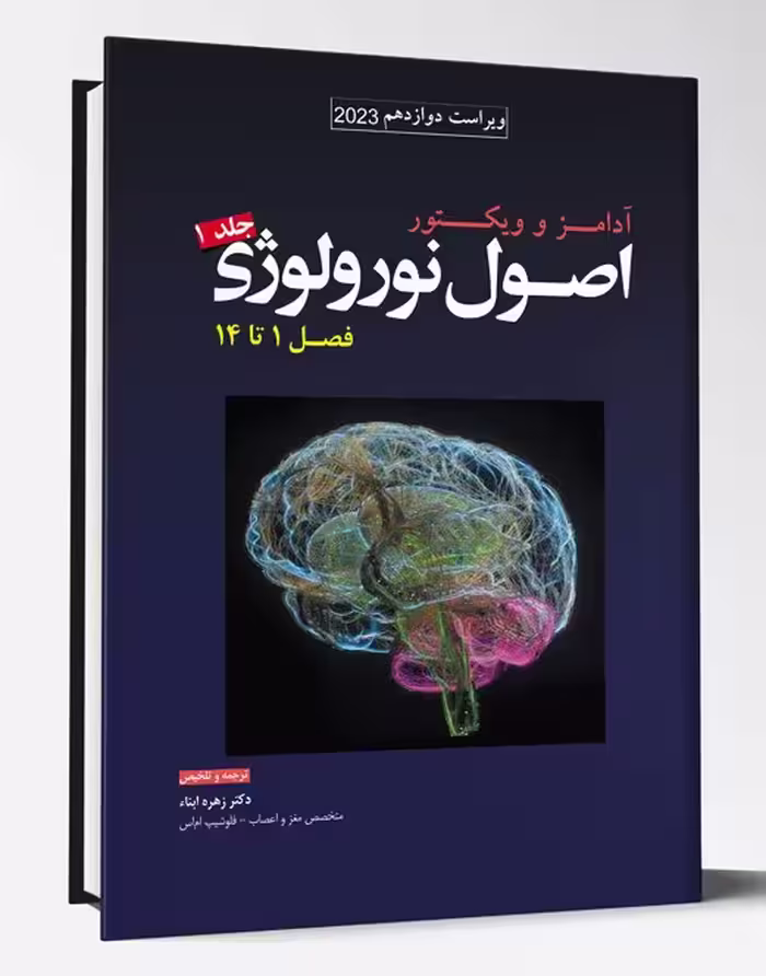 کتاب ترجمه اصول نورولوژی آدامز 2024 جلد 1 فصل 1 تا 14