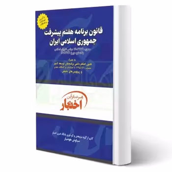 کتاب قانون برنامه هفتم پیشرفت جمهوری اسلامی ایران (هوشیار - دادبازار)