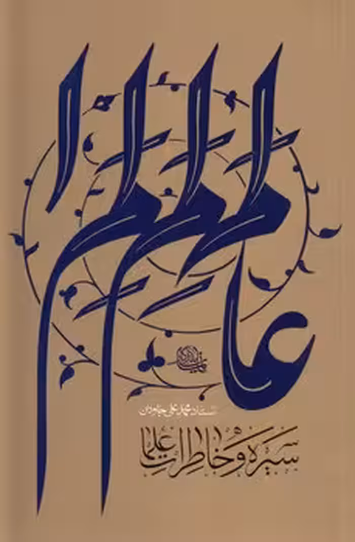 خرید کتاب سیره و خاطرات علما &#8212; کتابسرای طه