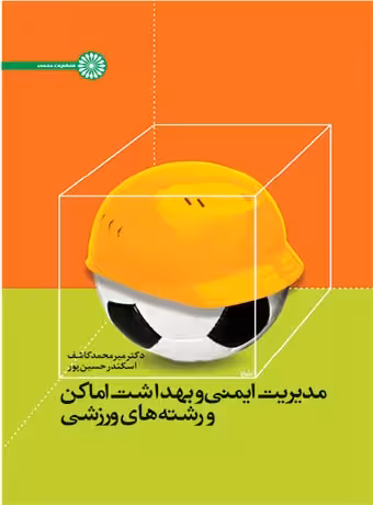 مدیریت ایمنی و بهداشت اماکن و رشته های ورزشی