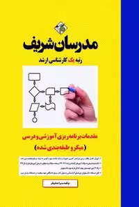 کتاب مقدمات برنامه ریزی آموزشی و درسی ارشد ( میکروطبقه بندی )