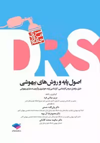 مرور جامع DRS اصول پایه و روش های بیهوشی میلر میلانی فرد جامعه نگر