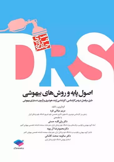 مرور جامع DRS اصول پایه و روش های بیهوشی میلر میلانی فرد جامعه نگر