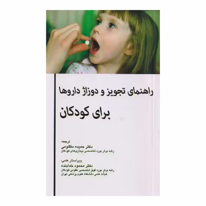 کتاب راهنمای تجویز و دوزاژ داروها برای کودکان