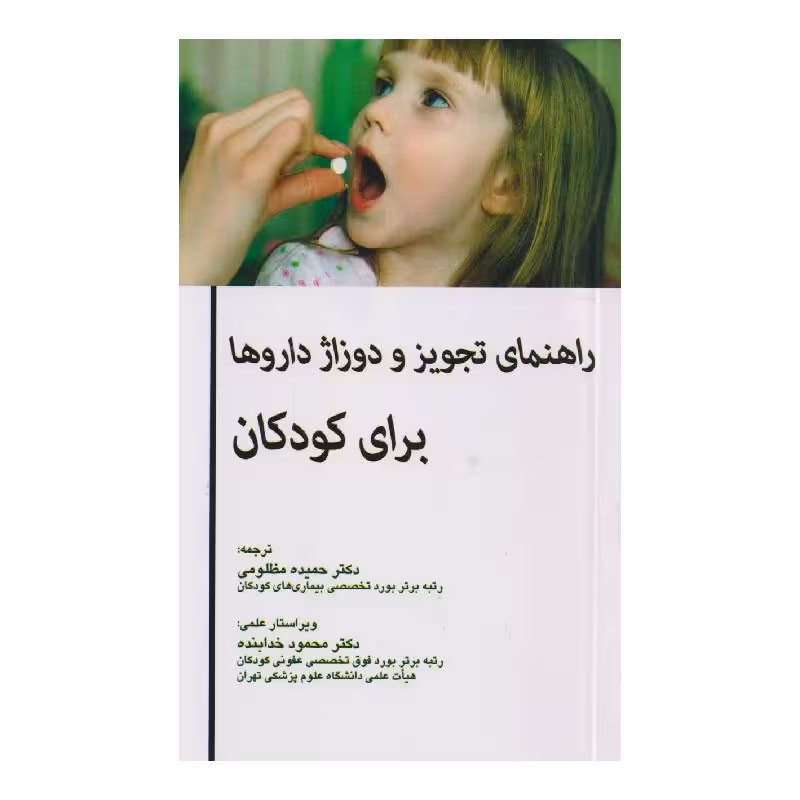 کتاب راهنمای تجویز و دوزاژ داروها برای کودکان