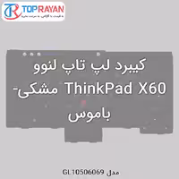 کیبرد لپ تاپ لنوو ThinkPad X60 مشکی-باموس