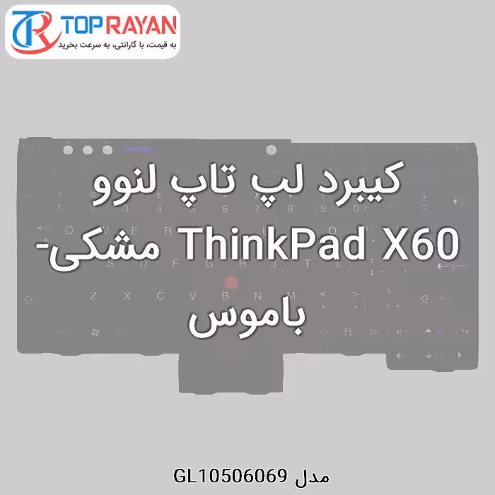 کیبرد لپ تاپ لنوو ThinkPad X60 مشکی-باموس