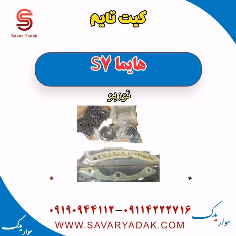 کیت تایم هایما S7 توربو