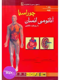 آناتومی بالینی چوراسیا جلد اول تنه