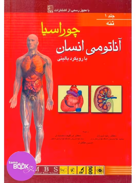 آناتومی بالینی چوراسیا جلد اول تنه