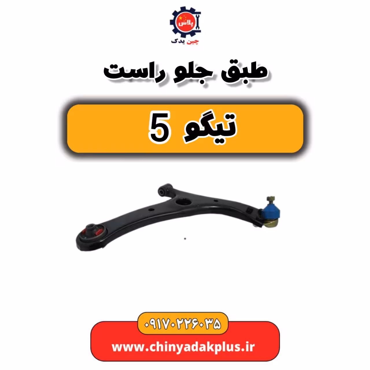 طبق جلو راست تیگو 5