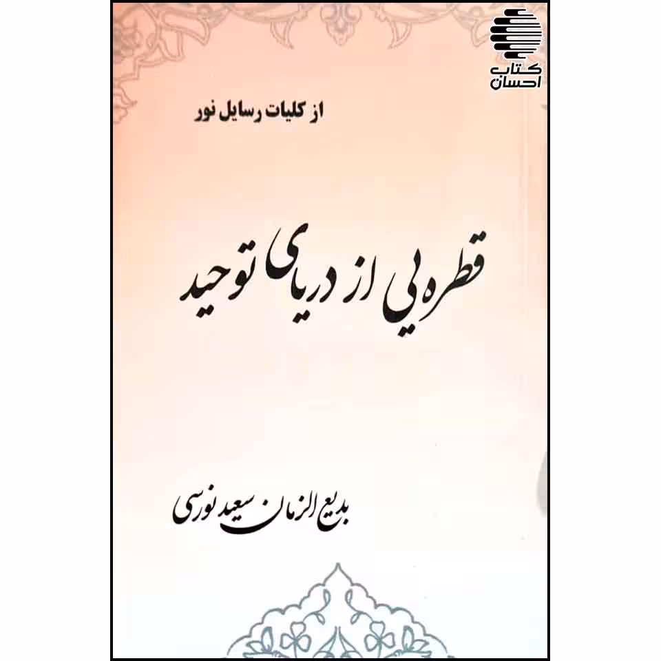 قطره یی از دریای توحید