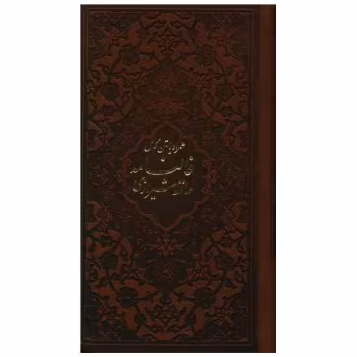 کتاب فالنامه حافظ شیرازی (پالتویی/چرم)(10718) اثر خواجه شمس‌الدین محمد حافظ شیرازی