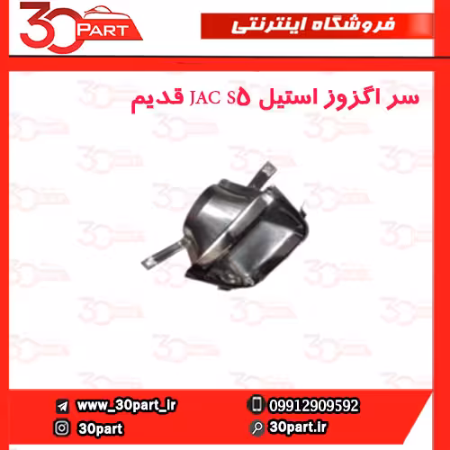 سر اگزوز استیل JAC S5 قدیم