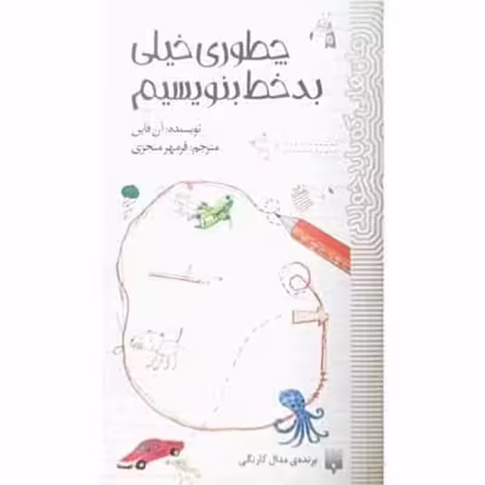 چطوری خیلی بد خط بنویسیم