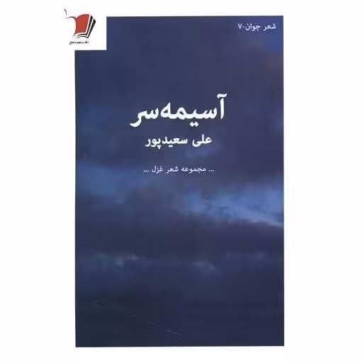 کتاب آسیمه سر اثر علی سعید پور