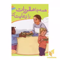 کتاب همه جا مقررات را رعایت کنیم - باهم بودن(10) اثر چری جی.مینرز نشر قدیانی
