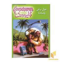 کتاب دایره وحشت (18) غول برفی پاسادنا اثر آر ال استاین نشر ویدا