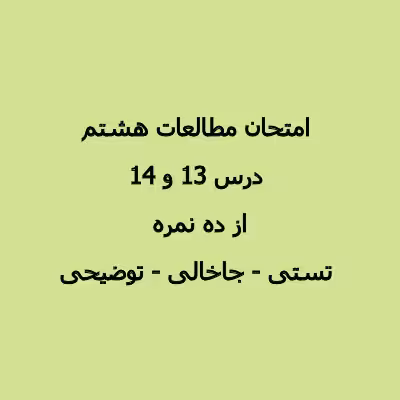 نمونه سوال امتحان مطالعات هشتم درس 13 و 14 از ده نمره با جواب