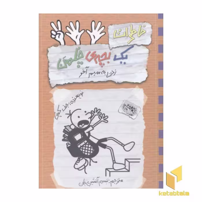 کتاب خاطرات یک بچه چلمن(12)زدن به سیم آخر اثر جف کینی نشر حوض نقره