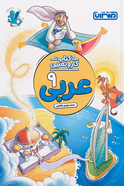 کتاب کار و تمرین عربی نهم منتشران