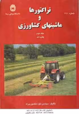 تراکتورها و ماشینهای کشاورزی جلد 2 ( داود منصوری راد )