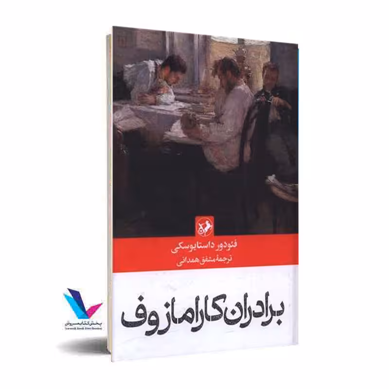 برادران کارامازوف