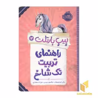 کتاب راهنمای تربیت تک شاخ اثر مگی استیف واتر نشر پرتقال