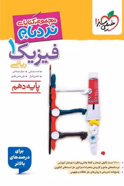 فیزیک دهم ریاضی نردبام خیلی سبز