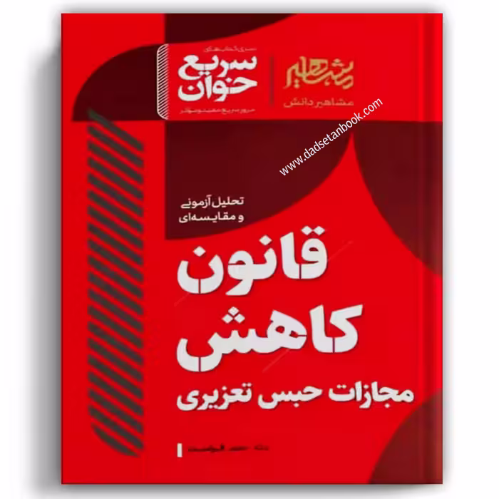 سریع خوان قانون کاهش مجازات حبس تعزیری