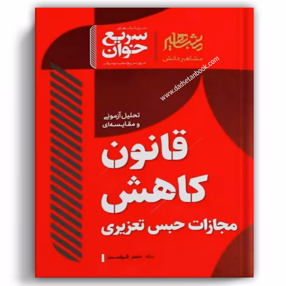 سریع خوان قانون کاهش مجازات حبس تعزیری