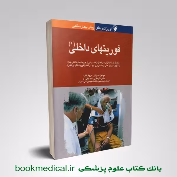 اورژانس پیش بیمارستانی فوریت داخلی 1