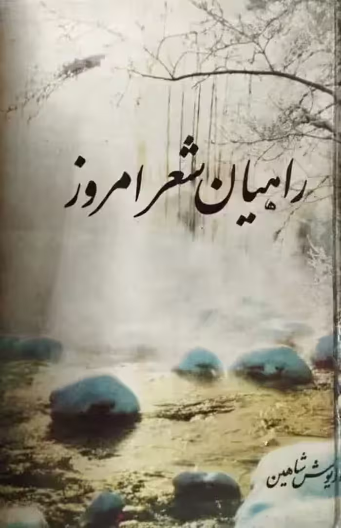 راهیان شعر امروز | داریوش شاهین