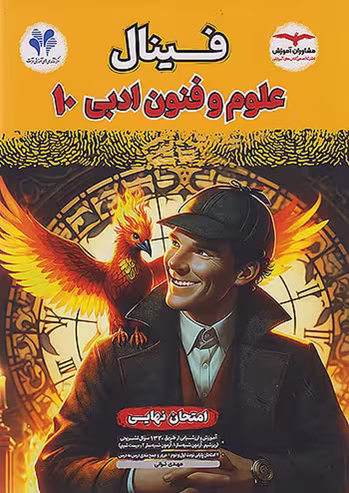 فینال علوم و فنون ادبی دهم مشاوران آموزش