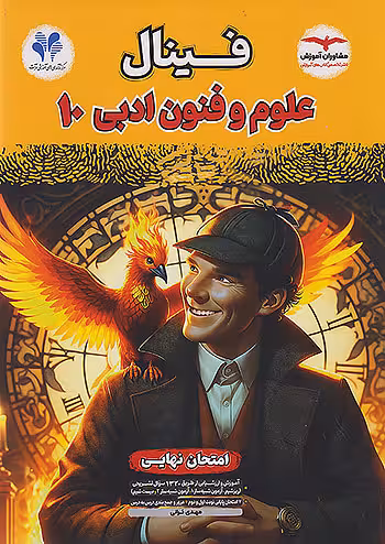 فینال علوم و فنون ادبی دهم مشاوران آموزش