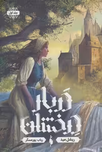دربار درخشان 1 نشر باژ