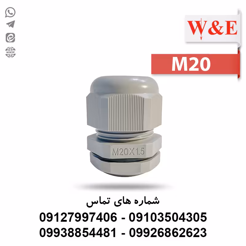 گلند کابل پلاستیکی M20 برند W&E - الکتروکانکتور