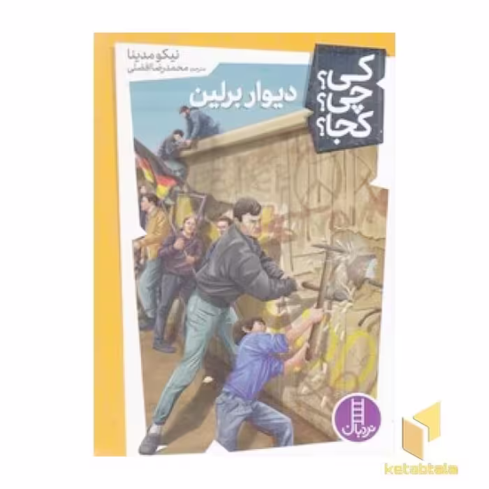 کتاب دیوار برلین-کی؟چی؟کجا؟ اثر نیکو مدینا نشر نردبان