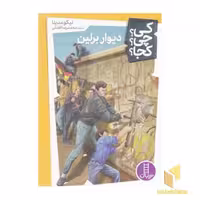 کتاب دیوار برلین-کی؟چی؟کجا؟ اثر نیکو مدینا نشر نردبان