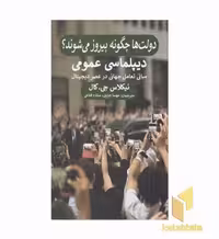 کتاب دولت ها چگونه پیروز می شوند اثر نیکلاس جی کال نشر پیله