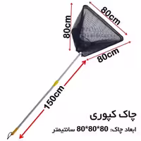 چاک ماهیگیری قدرتمند چندکاره دهنه 80×80×80 سانتیمتر