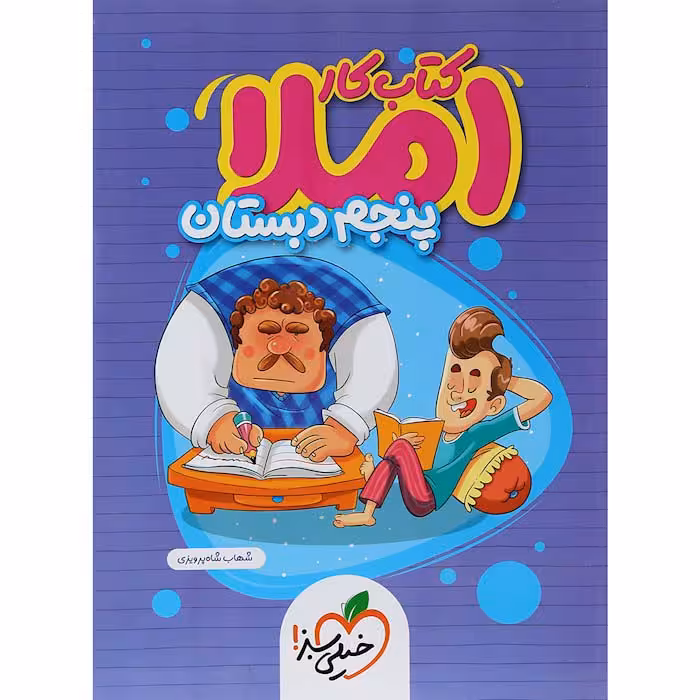 کتاب کار املا پنجم دبستان خیلی سبز (چاپ 1404)
