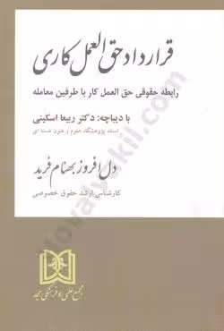 قرارداد حق العمل کاری
