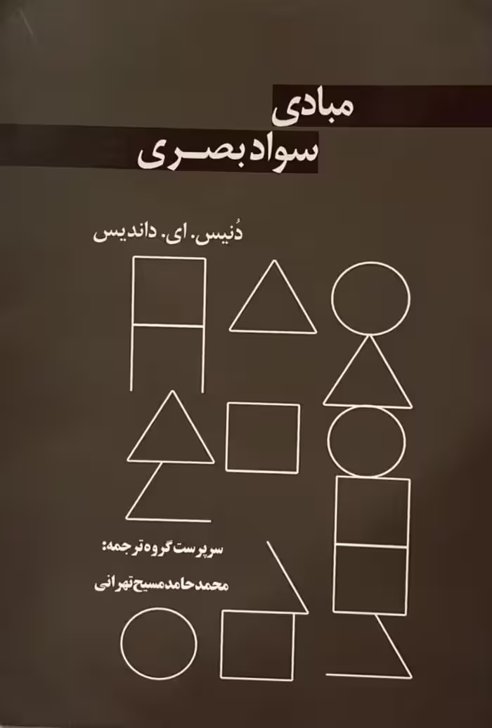کتاب مبادی سواد بصری