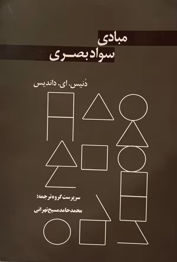 کتاب مبادی سواد بصری